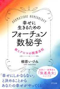 幸せに生きるためのフォーチュン数秘学（きずな出版） - 数とアロマの開運法則