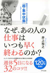 なぜ、あの人の仕事はいつも早く終わるのか？（きずな出版） - 最高のパフォーマンスを発揮する「超・集中状態」