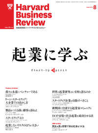 DIAMONDハーバード･ビジネス･レビュー<br> DIAMONDハーバード・ビジネス・レビュー 13年8月号