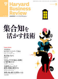 DIAMONDハーバード･ビジネス･レビュー<br> DIAMONDハーバード・ビジネス・レビュー 13年9月号