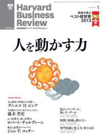 DIAMONDハーバード･ビジネス･レビュー<br> DIAMONDハーバード・ビジネス・レビュー 14年1月号