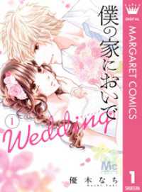 僕の家においで Wedding 1 マーガレットコミックスDIGITAL