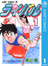 ジャンプコミックスDIGITAL<br> ライバル 1