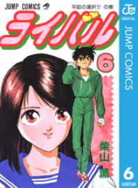 ジャンプコミックスDIGITAL<br> ライバル 6