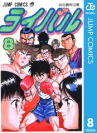ジャンプコミックスDIGITAL<br> ライバル 8