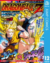 ドラゴンボールZ アニメコミックス 12 復活のフュージョン！！ 悟空とベジータ ジャンプコミックスDIGITAL