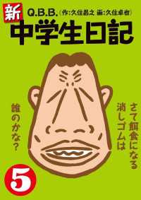 ＳＰＡ！コミックス<br> 新・中学生日記5