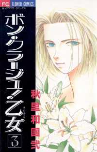 フラワーコミックス<br> ボン・クラージュ！乙女（ラ・ピュセル）（３）