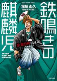近代麻雀コミックス<br> 鉄鳴きの麒麟児　歌舞伎町制圧編（７）