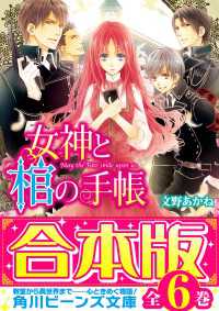 【合本版】女神と棺の手帳　全6巻 角川ビーンズ文庫