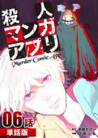 殺人マンガアプリ 第6話【単話版】 コミックレガリア