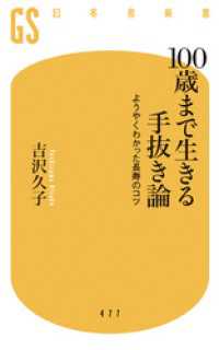 幻冬舎新書<br> １００歳まで生きる手抜き論　ようやくわかった長寿のコツ