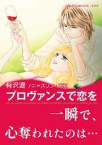 プロヴァンスで恋を【あとがき付き】