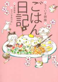 フロンティアワークス<br> うぐいす姉妹　ごはん日記