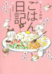 うぐいす姉妹　ごはん日記 フロンティアワークス