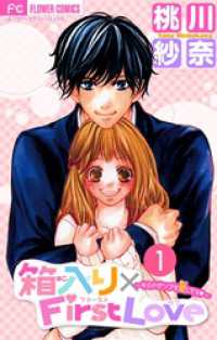 フラワーコミックス<br> 箱入り×FirstLove【マイクロ】（１）