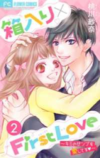 フラワーコミックス<br> 箱入り×FirstLove【マイクロ】（２）
