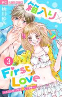 フラワーコミックス<br> 箱入り×FirstLove【マイクロ】（３）