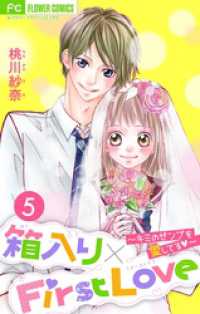 フラワーコミックス<br> 箱入り×FirstLove【マイクロ】（５）