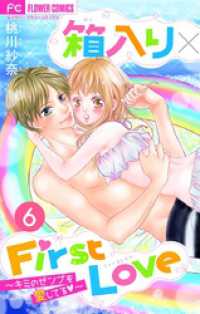 フラワーコミックス<br> 箱入り×FirstLove【マイクロ】（６）