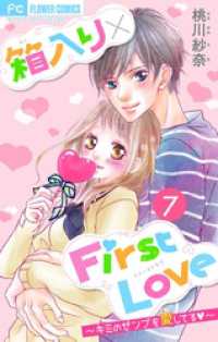 フラワーコミックス<br> 箱入り×FirstLove【マイクロ】（７）
