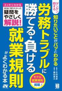 ダンゼン得する 知りたいことがパッとわかる 労務トラブルに勝てる・負ける就業規則がよくわかる本