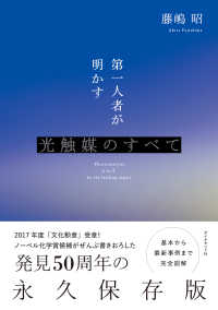 第一人者が明かす光触媒のすべて - 基本から最新事例まで完全図解