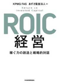 日本経済新聞出版<br> ROIC経営 稼ぐ力の創造と戦略的対話
