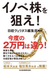 イノベ株を狙え！ 日本経済新聞出版