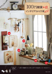 私のカントリー別冊<br> 「100円雑貨＋α」インテリアリメイク術100