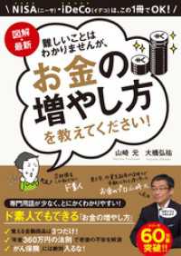 図解・最新　難しいことはわかりませんが、お金の増やし方を教えてください！