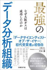 最強のデータ分析組織　なぜ大阪ガスは成功したのか