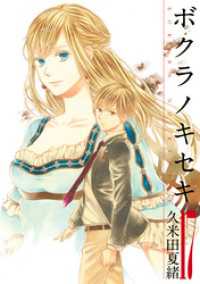 ZERO-SUMコミックス<br> ボクラノキセキ: 17【イラスト特典付】