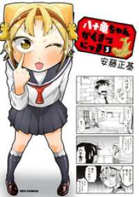 八十亀ちゃんかんさつにっき: 3 REXコミックス