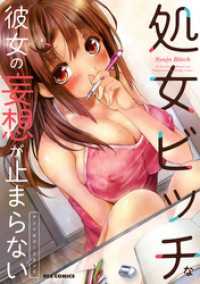 処女ビッチな彼女の妄想が止まらない アンソロジーコミック