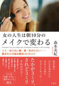 女の人生は朝10分のメイクで変わる　シミ・ほうれい線・眉・目が小さい……顔まわりの悩み解消63のコツ