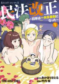 ヤングアニマルコミックス<br> 民法改正～日本は一夫多妻制になった～　5巻