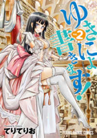 ゆきにょ書きます！　2巻 ヤングアニマルコミックス