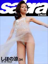 ラ・ラ・ラスト　しほの涼34 [sabra net e-Book]