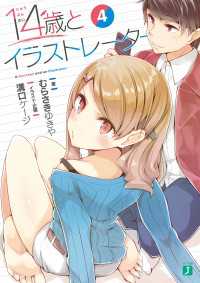 MF文庫J<br> １４歳とイラストレーター 4【電子特典付き】