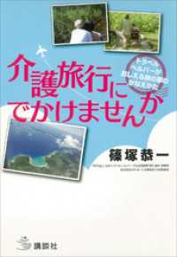 介護旅行にでかけませんか　トラベルヘルパーがおしえる旅の夢のかなえかた 介護ライブラリー