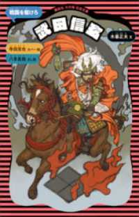 講談社　火の鳥伝記文庫<br> 武田信玄　（新装版）