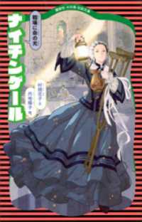 講談社　火の鳥伝記文庫<br> ナイチンゲール　（新装版）