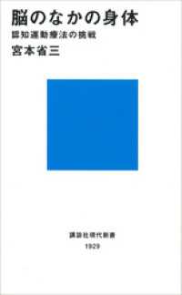 講談社現代新書<br> 脳のなかの身体　認知運動療法の挑戦