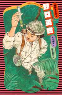 講談社　火の鳥伝記文庫<br> 野口英世　（新装版）
