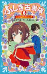 講談社青い鳥文庫<br> ふしぎ古書店６　小さな恋のひびき