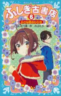 ふしぎ古書店６　小さな恋のひびき