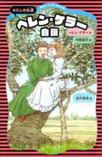 講談社　火の鳥伝記文庫<br> ヘレン・ケラー自伝　（新装版）