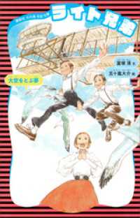 ライト兄弟　（新装版） 講談社　火の鳥伝記文庫