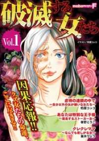 モバＭＡＮ　ＬＡＤＩＥＳ<br> 破滅する女たち vol.1